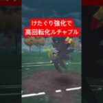 『ポケモンGO』強化技で最強技を早打ちするルチャブル【スーパーリーグ】　#ポケモンgo #ポケモン #pokemongo #pokemon #ゲーム実況 #ゲーム #shorts #short