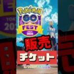 【ポケモンGO】💥【再販情報】買えなきゃ後悔必至！まち探検チケットでできること・できないこと #shorts