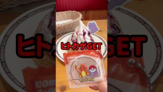 【ポケモンGO】コメダ限定ポケモンメニュー実食！激レアキーホルダーヒトカゲ当たるまで！ #shorts