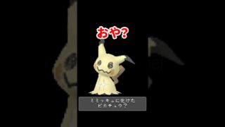 【ポケモンGO】ミミッキュピカチュウ登場!? エイプリルフール前夜にまさかの伏線 #shorts