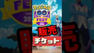 【ポケモンGO】💥【再販情報】買えなきゃ後悔必至！まち探検チケットでできること・できないこと #shorts