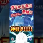 【ポケモンGO/心壊ヤミ】ガラル三鳥?!奇跡?!まさかの…神引き!!!!! #心壊ヤミ #sinkaiyami #ポケモンgo
