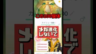 【ポケモンGO】今日の狙い目！カイリュー100個体ゲット!? でも絶対メガ進化するなと言われた理 #新シーズン #shorts