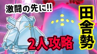 【ポケモンGO】エンジョイ勢2人討伐！技ガチャなしでダイマックスレジアイスは何人なら安定して倒せる？対策ポケモンや初心者向けの立ち回り！今回も強敵だよね