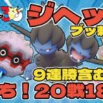 【ポケモンGO】ジヘッドがブッ刺さり！20戦18勝【スーパーリーグ】