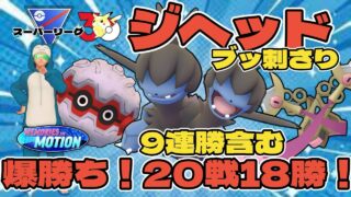 【ポケモンGO】ジヘッドがブッ刺さり！20戦18勝【スーパーリーグ】