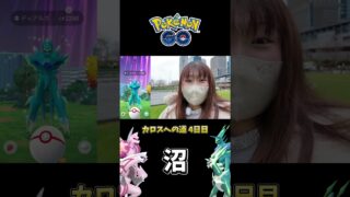 【ポケモンGO】カロスへの道4日目でまさかの沼！？130戦レイドの結果は！？