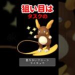 【ポケモンGO】ライチュウタスクはコレ！今日のイベントの見逃し厳禁ポイント5選⚠️ #shorts