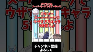 【ゆっくり実況】ポケモンGOスーパーリーグでウザすぎるキャラ5体答えよ　#shorts #ゆっくり実況 #ポケモンgo #ファイブボンバー