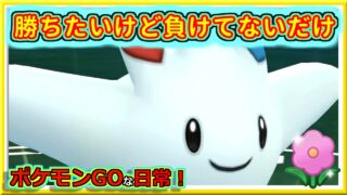 【ポケモンGOな日常】なんだかんだずっと6割！！春カップ編【GOバトルリーグ】