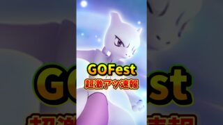 【超重要】⚠️知らないと大損⚠️最強が登場！超激アツのGOFest2026東京が開催とミュウツー、ゼラオラなど嬉しいポケモンも登場！【ポケモンGO】#ポケモンGO #島名なまし　#GOFest2026