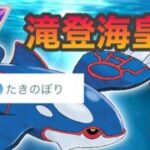 【マスターリーグ】たきのぼり強化のカイオーガで出し負け捲りまくり【ポケモンGO】【GBL】