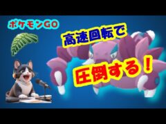 【ポケモンGO】高速回転ドラピオンで圧倒したい【GBL】
