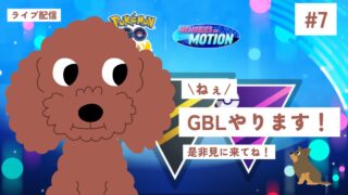 【ポケモンGO】ねぇ！GBLやります！#7　ハイパーリーグ何が強いの？