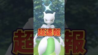 【悲報】⚠️落とし穴⚠️ミュウツーが無課金で手に入れられない…と嘆いている人たちに超朗報！初心者・復帰勢は絶対にこれに気をつけて！【ポケモンGO】#ポケモンGO #島名なまし