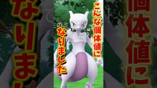 【悲報】無課金のミュウツーを捕まえたらまさかの個体値でした。。。【ポケモンGO】#ポケモンGO #島名なまし