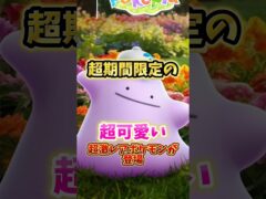 【注意】⚠️激レア期間限定⚠️今しか狙えない…絶対に急げ！最強に可愛過ぎて激レアすぎるメタモンが登場！ぽこ　あポケモンコラボが開催【ポケモンGO】#ポケモンGO #島名なまし