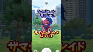 【注意】⚠️無知は大損⚠️初心者・復帰勢必見。ザマゼンタの個体値は？激アツ復刻のたてのおうはいつ？など視聴者からの質問に回答【ポケモンGO】#ポケモンGO #島名なまし　#ザマゼンタ