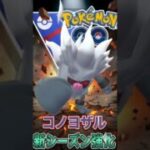 新シーズン強化で話題のコノヨザルを試す!!【ポケモンGO】【GOバトルリーグ】【スーパーリーグ】