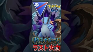 復権したラグラージを使う!!【ポケモンGO】【GOバトルリーグ】【スーパーリーグ】