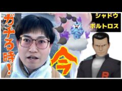【ポケモンGO】今回はガチるべき!?GOロケット団リーダーとシャドウボルトロスのサカキ様を一気に攻略！
