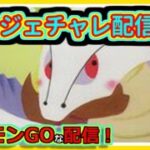 【ポケモンGOな配信】続レジェチャレ(数値上)！！スーパーリーグ編【GOバトルリーグ】