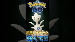 初手トゲチックが強くて!!【ポケモンGO】【GOバトルリーグ】【スーパーリーグ】
