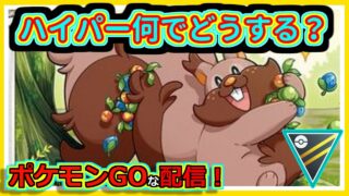 【ポケモンGOな配信】ハイパー分かんねぇ！！ハイパーリーグ編【GOバトルリーグ】