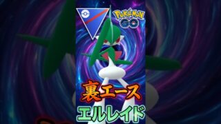エースはエルレイド!!【ポケモンGO】【GOバトルリーグ】【スーパーリーグ】