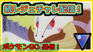 【ポケモンGOな配信】続レジェチャレ(数値上)！！スーパーリーグ編【GOバトルリーグ】
