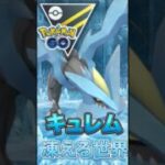 ラスト決めるのはキュレム氏【ポケモンGO】【GOバトルリーグ】【ハイパーリーグ】