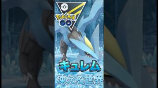 ラスト決めるのはキュレム氏【ポケモンGO】【GOバトルリーグ】【ハイパーリーグ】