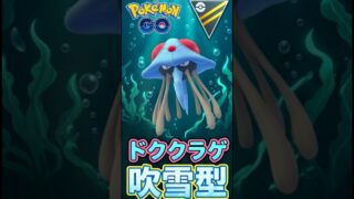 やっぱり『ふぶき型』クラゲを使う!!【ポケモンGO】【GOバトルリーグ】【ハイパーリーグ】