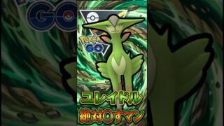 ユレイドル絶対〇す奴（ビリジオン）【ポケモンGO】【GOバトルリーグ】【ハイパーリーグ】