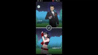 【ポケモンGO】GOロケット団のボス“サカキ”との対戦！