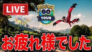 【本日迄】寝る前に確認して！カロスツアー感想会やっていくよ〜【ポケモンGO】【GOバトルリーグ】【カロスツアー】