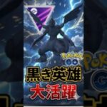 黒き英雄大活躍で・・・?!!【ポケモンGO】【GOバトルリーグ】【マスターリーグ】