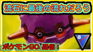 【ポケモンGOな配信】まあ一瞬の栄光よ！！スーパーリーグ編【GOバトルリーグ】