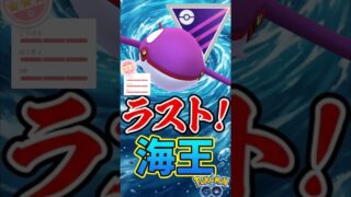 ラストはカイオーガが・・!!【ポケモンGO】【GOバトルリーグ】【マスターリーグ】