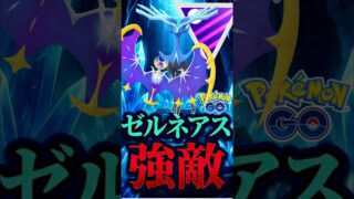強敵ゼルネアスをトッパし・・て・・・・?【ポケモンGO】【GOバトルリーグ】【マスターリーグ】