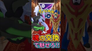 「魂」の交換受けを決めろ!!!【ポケモンGO】【GOバトルリーグ】【マスターリーグ】