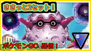 【ポケモンGOな配信】ささっとやりましょう！！スーパーリーグ編【GOバトルリーグ】