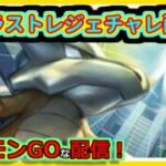 【ポケモンGOな配信】ラストレジェチャレ(数値上)！！スーパーリーグ編【GOバトルリーグ】
