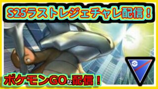 【ポケモンGOな配信】ラストレジェチャレ(数値上)！！スーパーリーグ編【GOバトルリーグ】