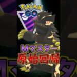 メガマスターはやっぱりグラドーン!!【ポケモンGO】【GOバトルリーグ】【メガマスターリーグ】