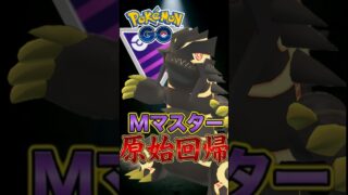 メガマスターはやっぱりグラドーン!!【ポケモンGO】【GOバトルリーグ】【メガマスターリーグ】