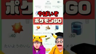 【ポケモンGO】【緊急】ポケGO道具が勝手に増減！？今日のバグで道具パニック！ #shorts