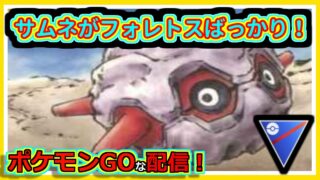 【ポケモンGOな配信】S26やるかぁ！！スーパーリーグ編【GOバトルリーグ】