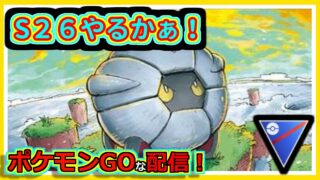 【ポケモンGOな配信】S26やるかぁ！！スーパーリーグ編【GOバトルリーグ】