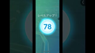 【ポケモンGO】TL78到達‼️ #ポケモンgo #ポケモン #pokemongo #pokemon #レベルアップ #TL78 #shorts